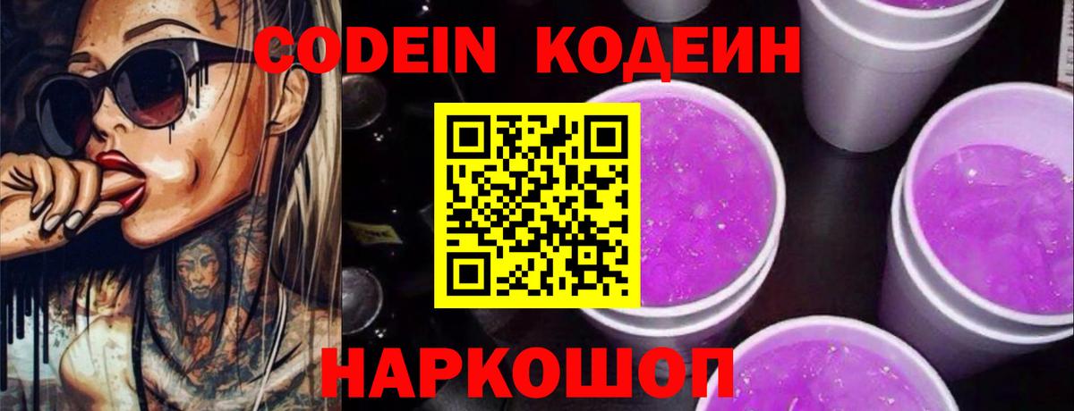 Codein напиток Lean (лин) Орёл